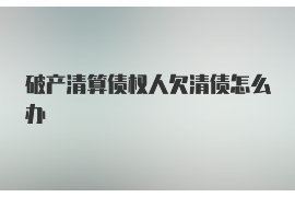 丰城专业要账公司如何查找老赖？